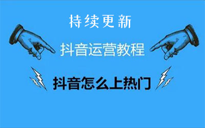 精选网上网赚项目 - 抖音短视频教程