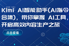 Kimi AI智能助手(AI指令合集)