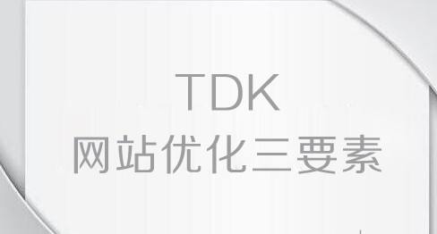 网站TDK是什么意思?网站TDK正确的设置教程及注意事项