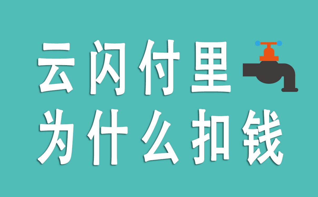 云闪付里为什么扣钱