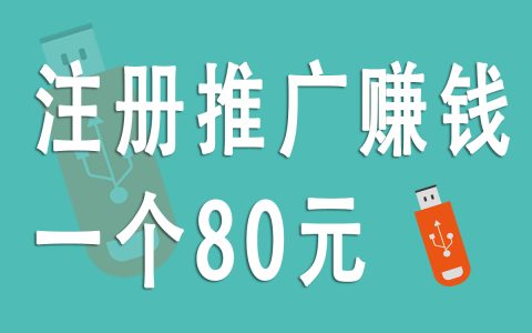 揭秘地推拉新行业：注册推广每单80元的内幕分析！
