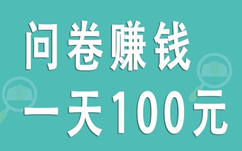 填写问卷真的能日赚100元吗？揭秘问卷赚钱的真相与收益限制