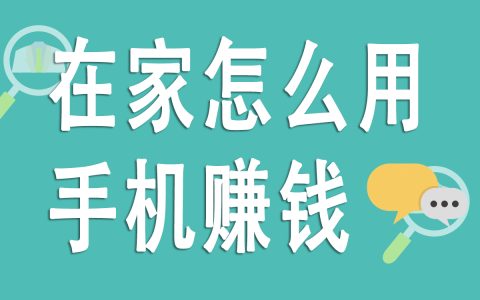 在家用手机赚钱的3个绝佳项目,适合所有人!