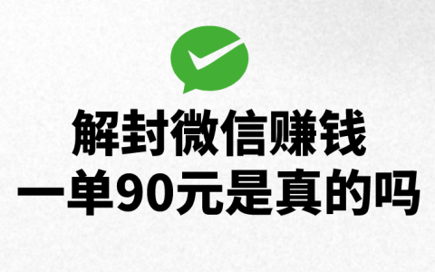 微信解封赚取90元真的可信吗？揭秘微信赚钱项目及相关机遇