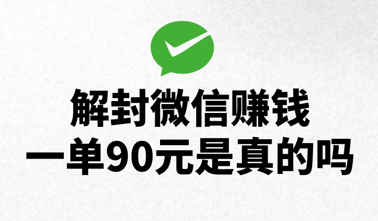 解封微信赚钱一单90元是真的吗