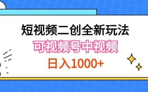 【揭秘】短视频二创实操新策略，视频号计划者分成与中视频机会，打造长期IP路径