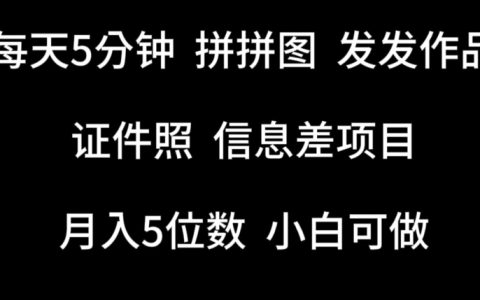【揭秘】每天5分钟，轻松拼图发作品，证件照信息差项目，初学者也能轻松上手
