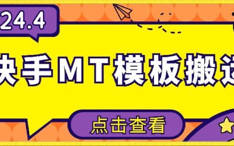 揭秘4月快手MT模板搬运技巧：安卓手机简单操作，无需剪辑，轻松上手！