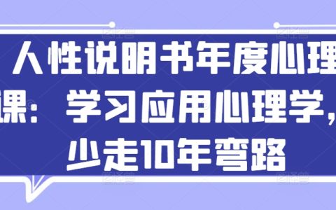 应用心理学实战指南:掌握人性洞察,少走弯路的年度心理课