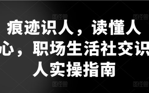 人心识透术：职场社交实战指南，教你精准识别他人意图
