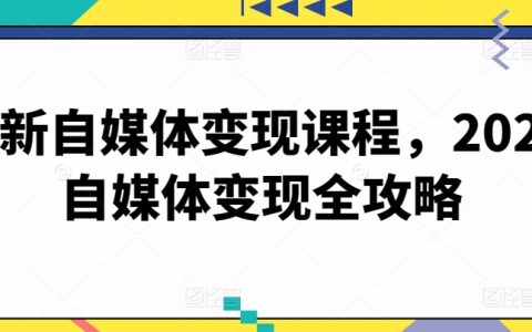 2024自媒体盈利课程大全：全面攻略解析，实现自媒体内容变现