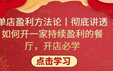 餐厅盈利秘籍：如何开一家持续盈利的单店，掌握必备技巧！