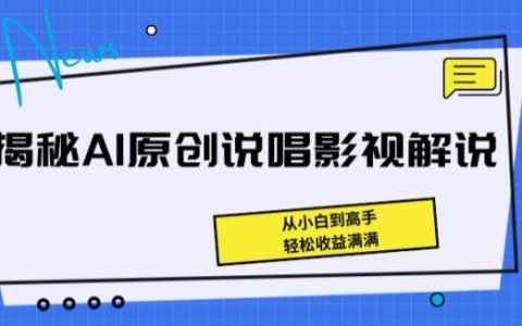 AI原创说唱影视解说教程:从小白到高手,实现盈利最大化【揭秘】