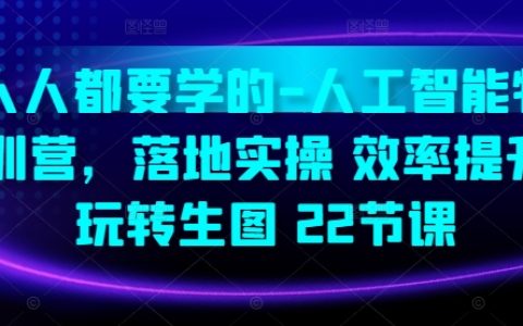 人工智能实战特训营:22节课助力高效实操,精通生活图像处理技巧