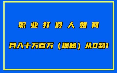 职业打假高手月入十万百万秘籍，零基础到专家的赚钱之道【独家揭秘】