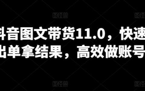 【抖音新玩法】图文带货策略升级,迅速成交订单,提升账号运营效率
