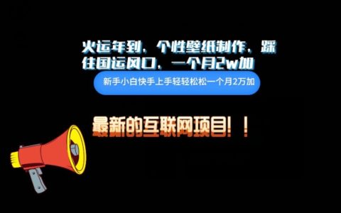 迎接火运年，把握国运机遇：个性壁纸制作，实现月入2万+的秘籍【独家曝光】