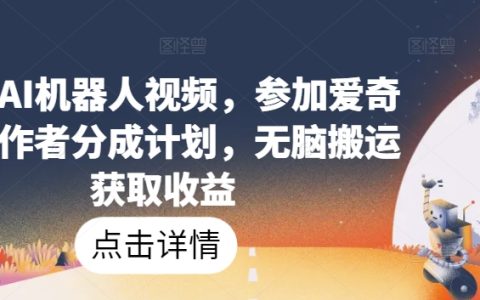 热门AI机器人视频教程:加入爱奇艺创作者计划,简单搬运赚取收益【操作揭秘】