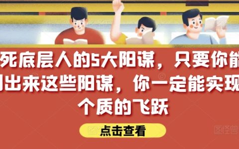 揭秘五大阳谋策略,解锁底层人上升密码,实现人生质的飞跃【深度付费解析】