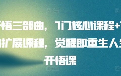人生觉醒三部曲课程套装，包含7大核心课程与15项扩展课程，开启重生的智慧之旅