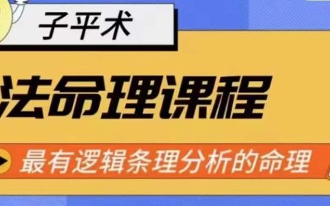 象法命理教学课程:逻辑清晰、条理分明的命理分析系统