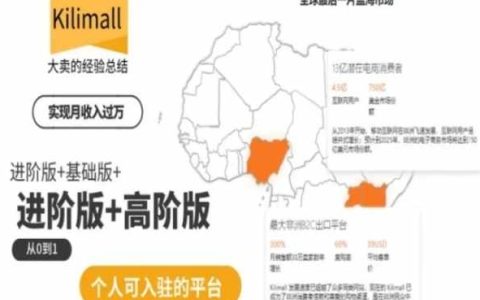 非洲电商培训：kilimall基础版、进阶版、高阶版，从零开始个人入驻，助力你成为电商达人！