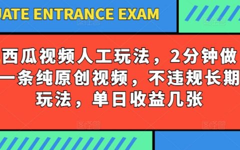 西瓜视频写字玩法,2分钟做一条纯原创视频,不违规长期玩法,单日收益几张