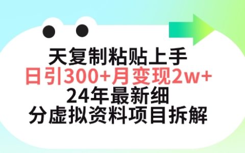 揭秘！三天复制粘贴上手，小红书最新虚拟资料项目，月引300+，五位数变现拆解！