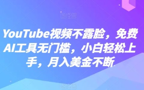 无需露脸的YouTube视频制作:免费AI工具助力,小白快速入门,月收入不断增长【揭露秘密】