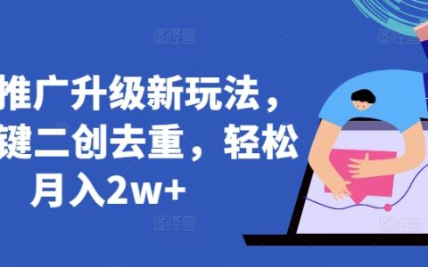 AI智能创作助力短剧推广，零基础轻松月入2万+，独家揭秘新玩法