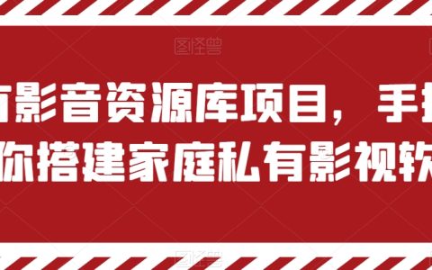 家庭私有影视软件搭建攻略:私有影音资源库项目,一步步教学【教程】