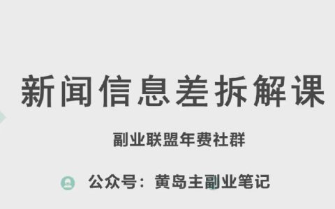 揭秘黄岛主新赛道新闻信息差项目:实操玩法全解析,带你一条龙入行【教程】
