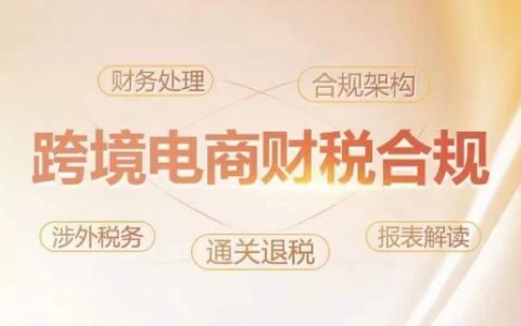 跨境电商税务管理与财务合规培训，有效降低税法风险，增强企业盈利能力