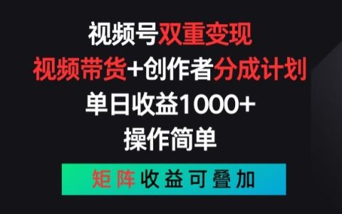 视频号新玩法：零门槛双重变现，带货+分成，矩阵收益模式揭秘【攻略】