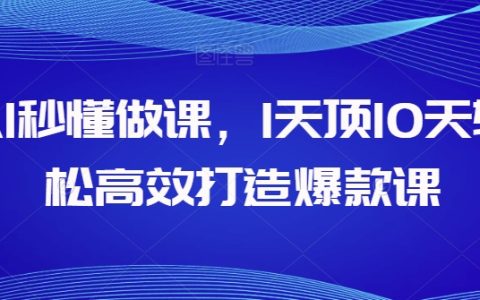 AI辅助课程创作：一天相当于十天，轻松高效打造热销课程