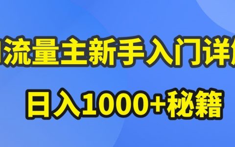 AI流量主新手上路指南：公众号热门文章营销技巧，流量主盈利大幅提升技巧【深度解析】