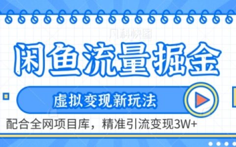 闲鱼流量挖金术：虚拟商品变现新策略，搭配全网项目库，实现精准引流与变现超过3万元【深度揭秘】