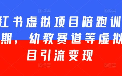 小红书幼教赛道虚拟陪跑训练营第五期:专业引流和变现策略揭秘