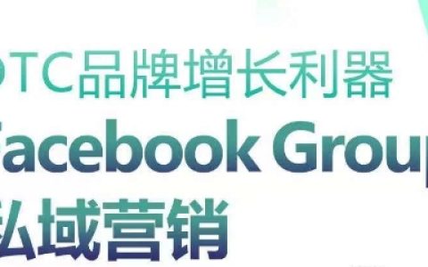 DTC品牌增长助推器:掌握Facebook Group私域营销策略,实现高效引流。