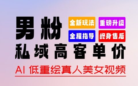 独家揭秘：2024年全新男粉变现策略，零基础快速上手，确保作品原创通过，暴力增粉，多样化的变现途径【详细解析】