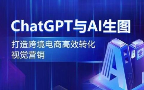 ChatGPT与AI生图，打造跨境电商高效转化视觉营销