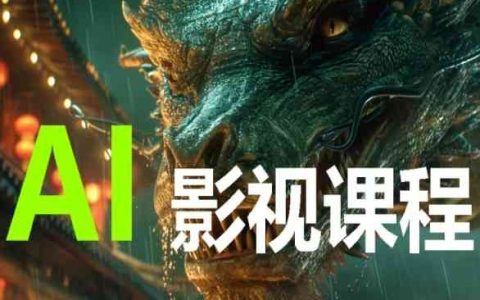 AI电影制作：影视创作全流程教学，全方位掌握AI影视制作技巧【完整课程包】