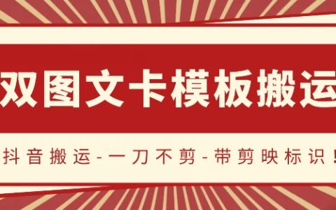 抖音搬运新玩法:双图文+卡模板,流量暴涨,轻松实现一刀不剪【独家揭秘】