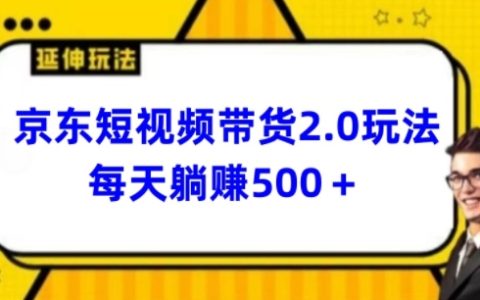揭秘2024年京东短视频带货新策略:每日3分钟,轻松日入500+的高效方法【曝光】