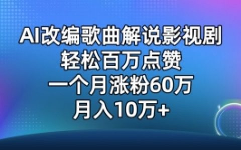AI歌曲翻唱影视解说，歌曲播放量火爆，单月粉丝增长60万，轻松月入10万【独家曝光】