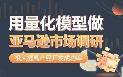 亚马逊市场调研量化模型：从数据出发，高效准确决策，提升产品开发成功率