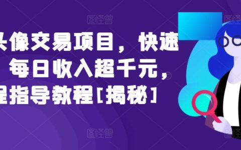 闲鱼头像买卖秘籍:轻松日入千元,专业全程教学【独家曝光】