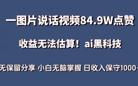 AI助力图片讲述视频突破84.9万点赞,收益丰厚,探索蓝海项目,新手轻松日入1000+【独家揭秘】