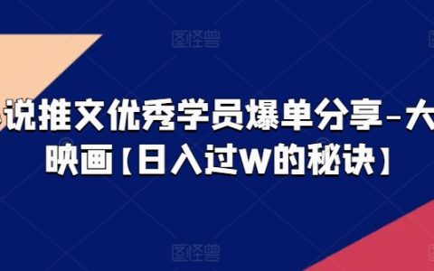 小说推文顶级学员成交案例-大宋映画【揭秘日入过万技巧】