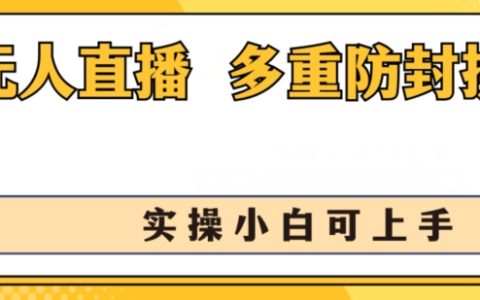 揭秘！无人直播美女舞团新玩法，不封号日入1k+，小白轻松上手多重防封操作！